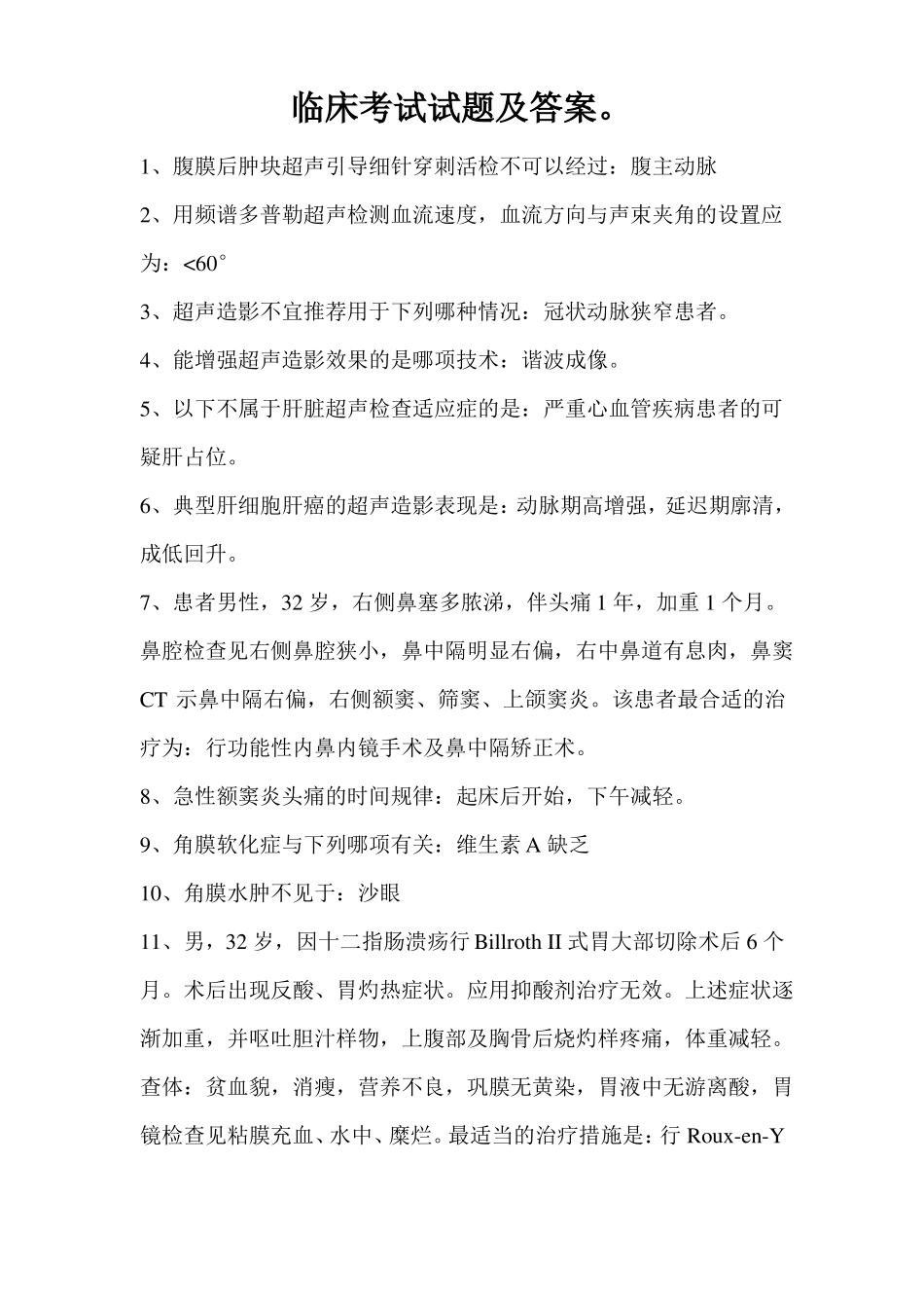 临床考试试题及答案。_第1页