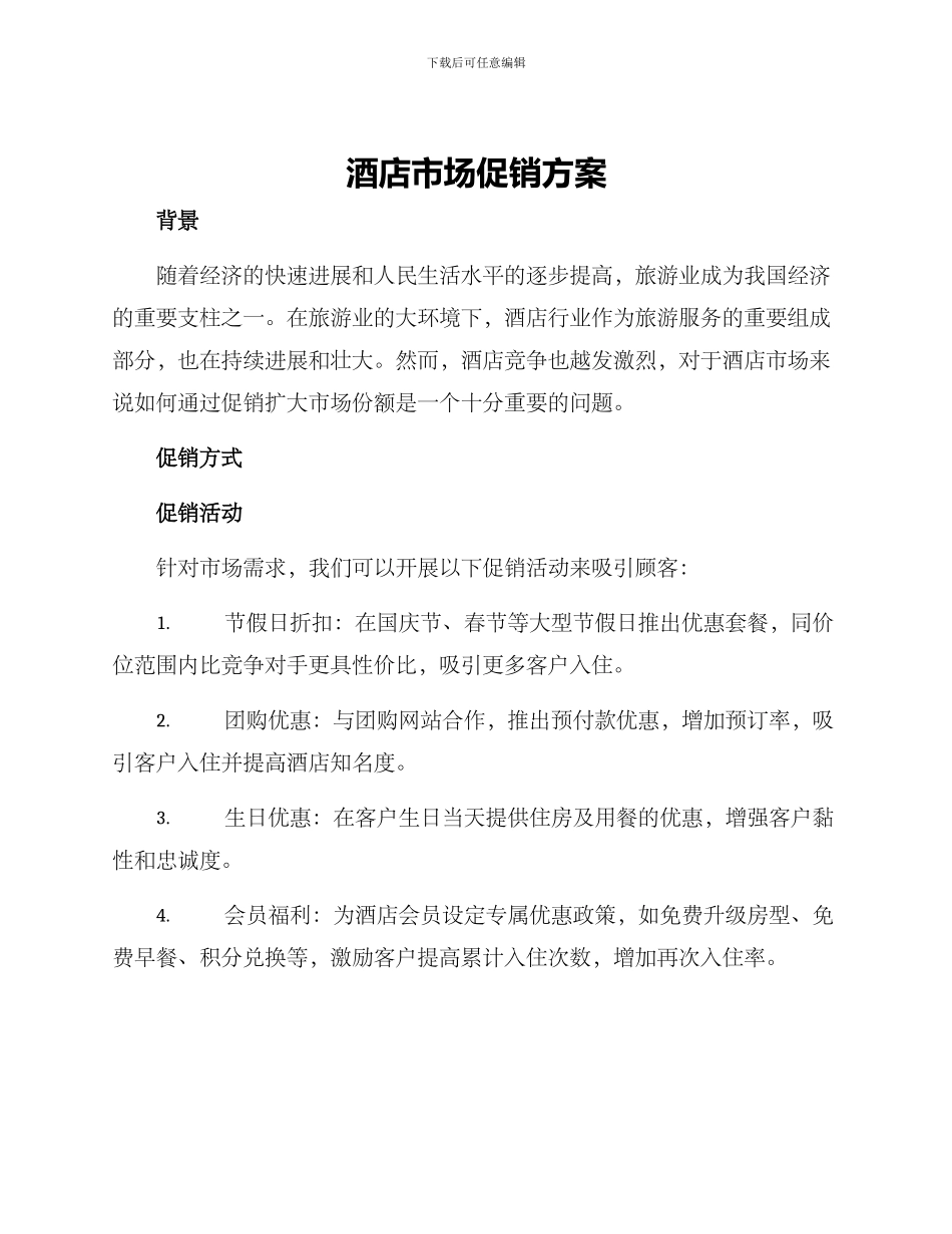 酒店市场促销方案_第1页