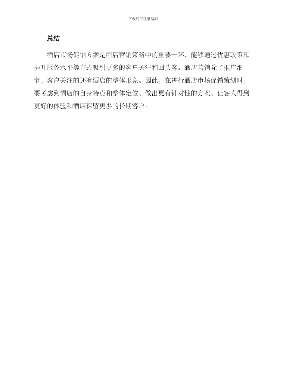 酒店市场促销方案_第3页