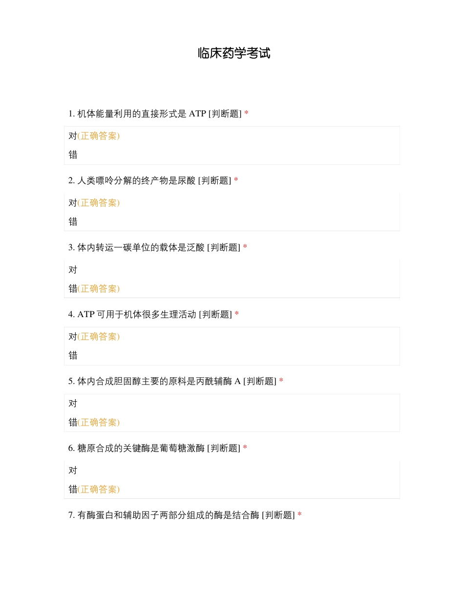 临床药学考试_第1页