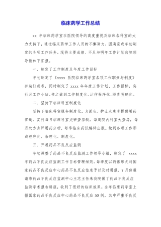 临床药学工作总结
