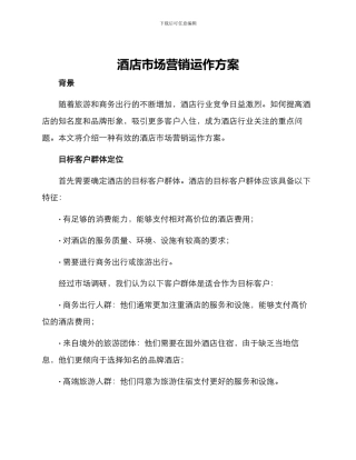 酒店市场营销运作方案