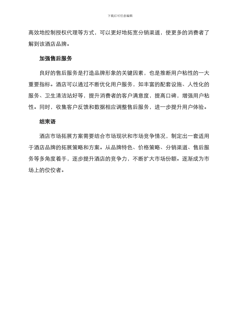 酒店市场拓展方案_第3页