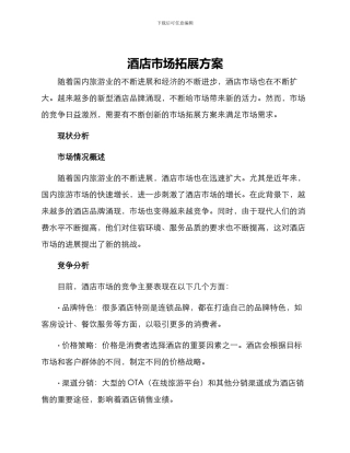 酒店市场拓展方案