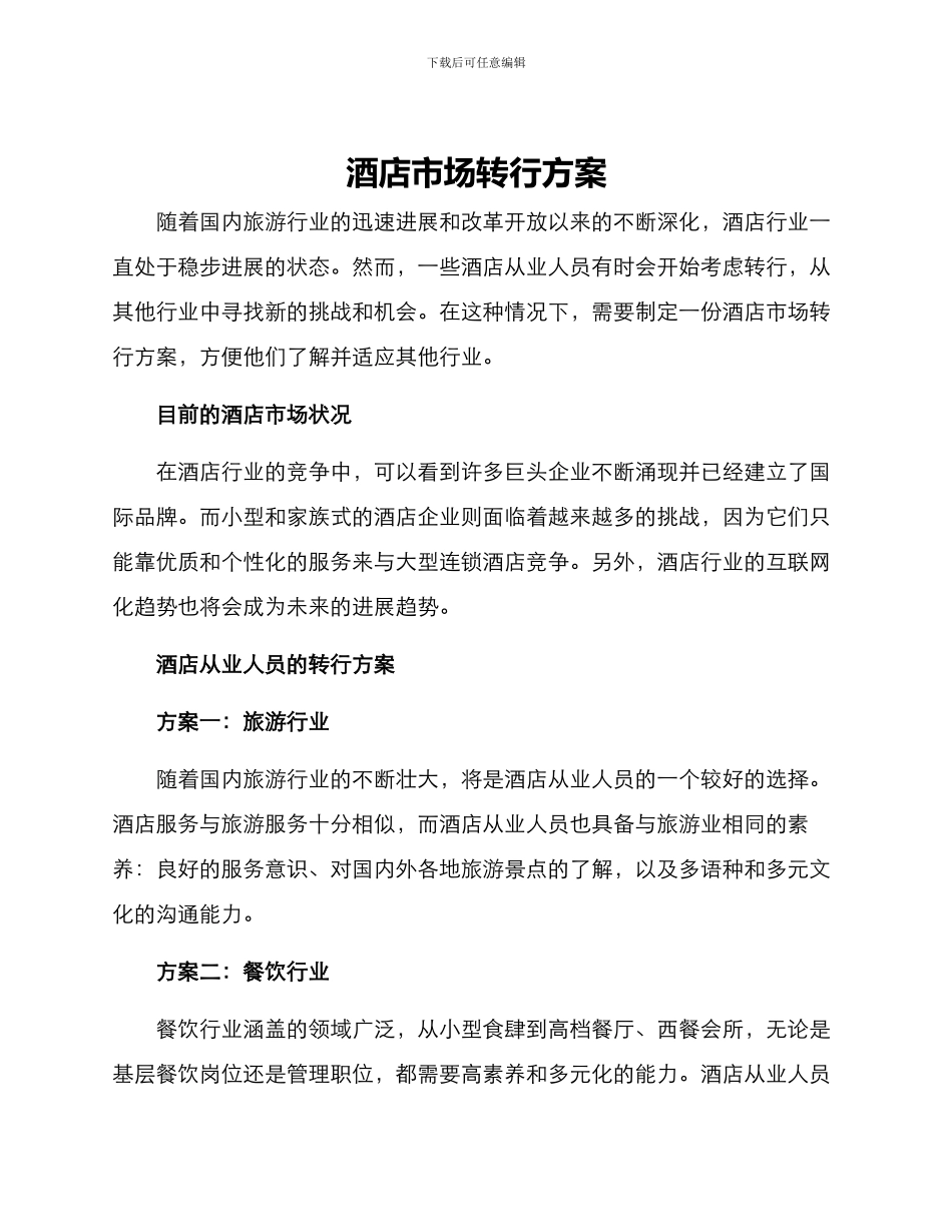酒店市场转行方案_第1页