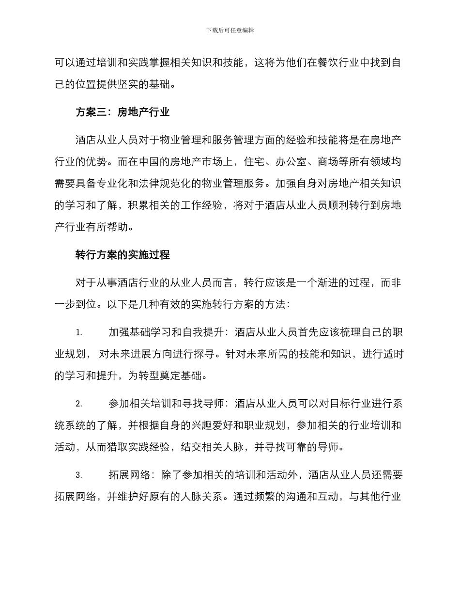 酒店市场转行方案_第2页
