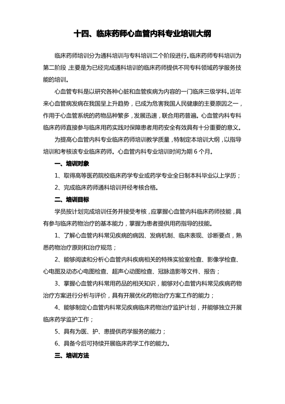 临床药师心血管内科专业培训大纲_第1页