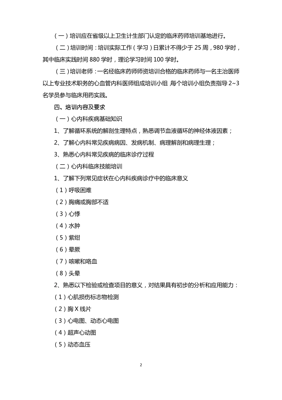临床药师心血管内科专业培训大纲_第2页