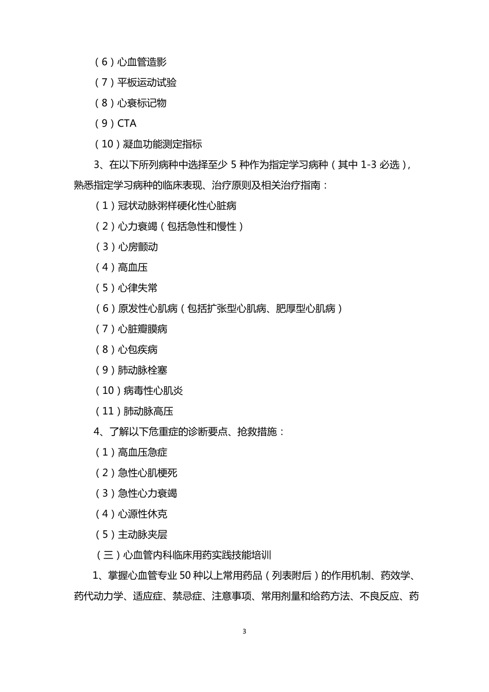 临床药师心血管内科专业培训大纲_第3页