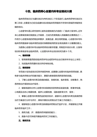 临床药师心血管内科专业培训大纲