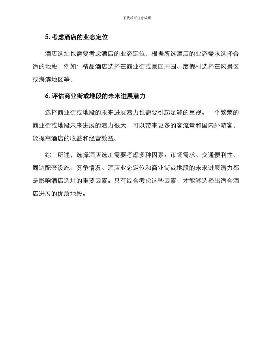 酒店市场选址开发方案_第2页