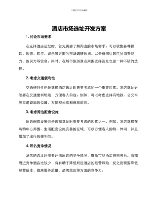 酒店市场选址开发方案