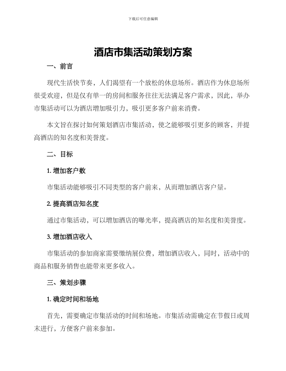 酒店市集活动策划方案_第1页