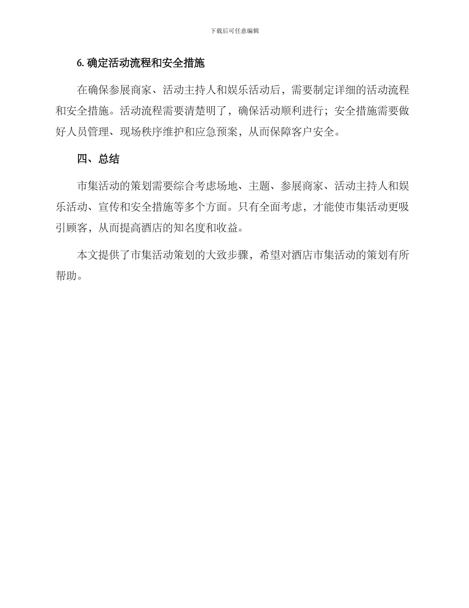 酒店市集活动策划方案_第3页