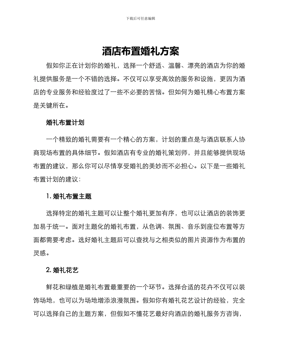 酒店布置婚礼方案_第1页