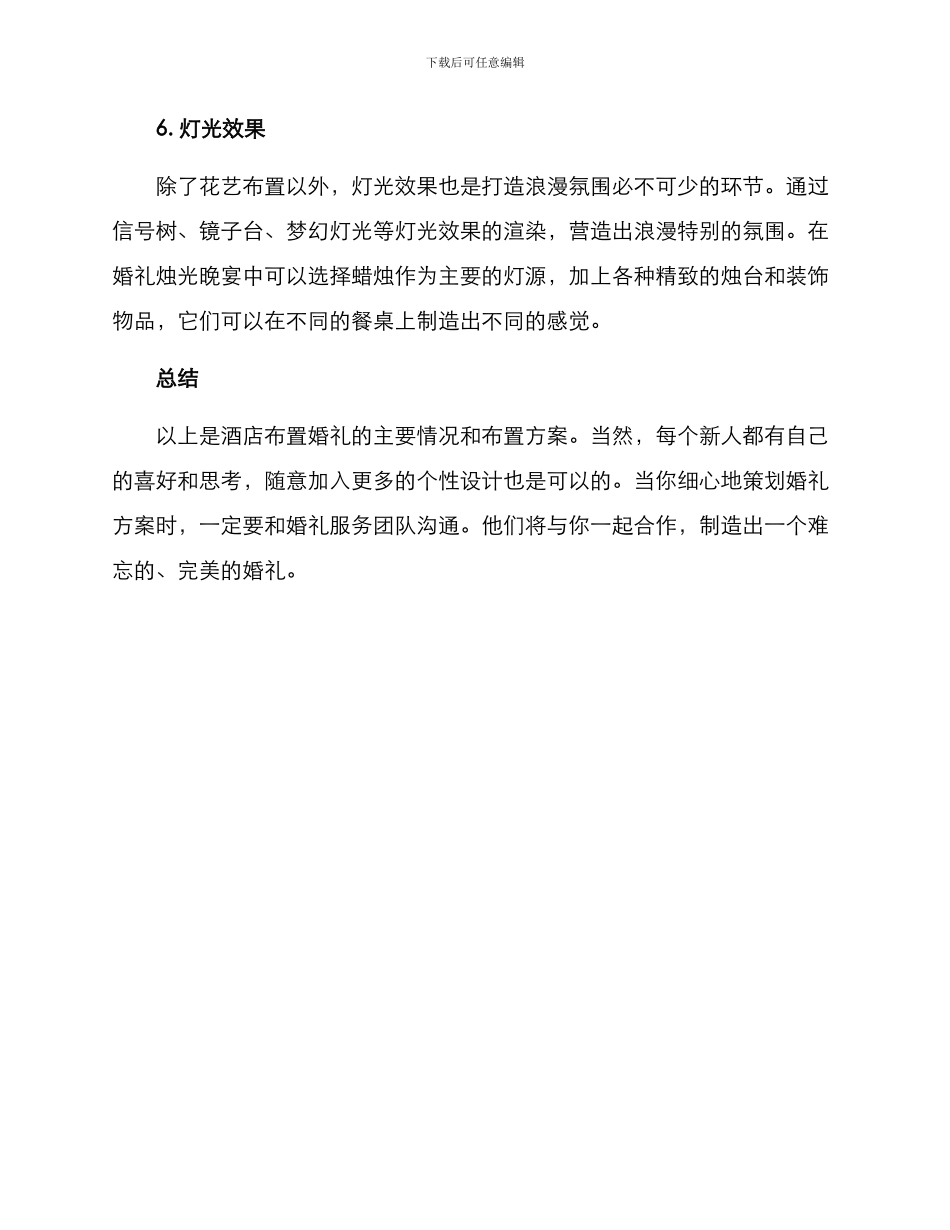 酒店布置婚礼方案_第3页