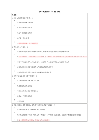 临床药物治疗学复习题