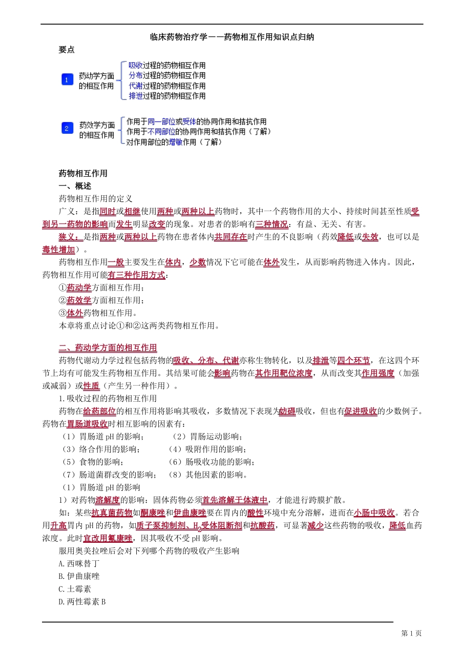 临床药物治疗学——药物相互作用知识点归纳_第1页