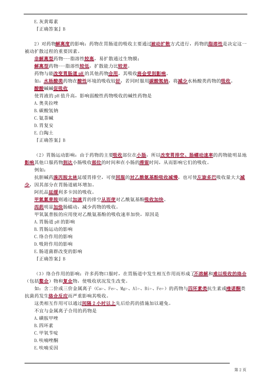 临床药物治疗学——药物相互作用知识点归纳_第2页