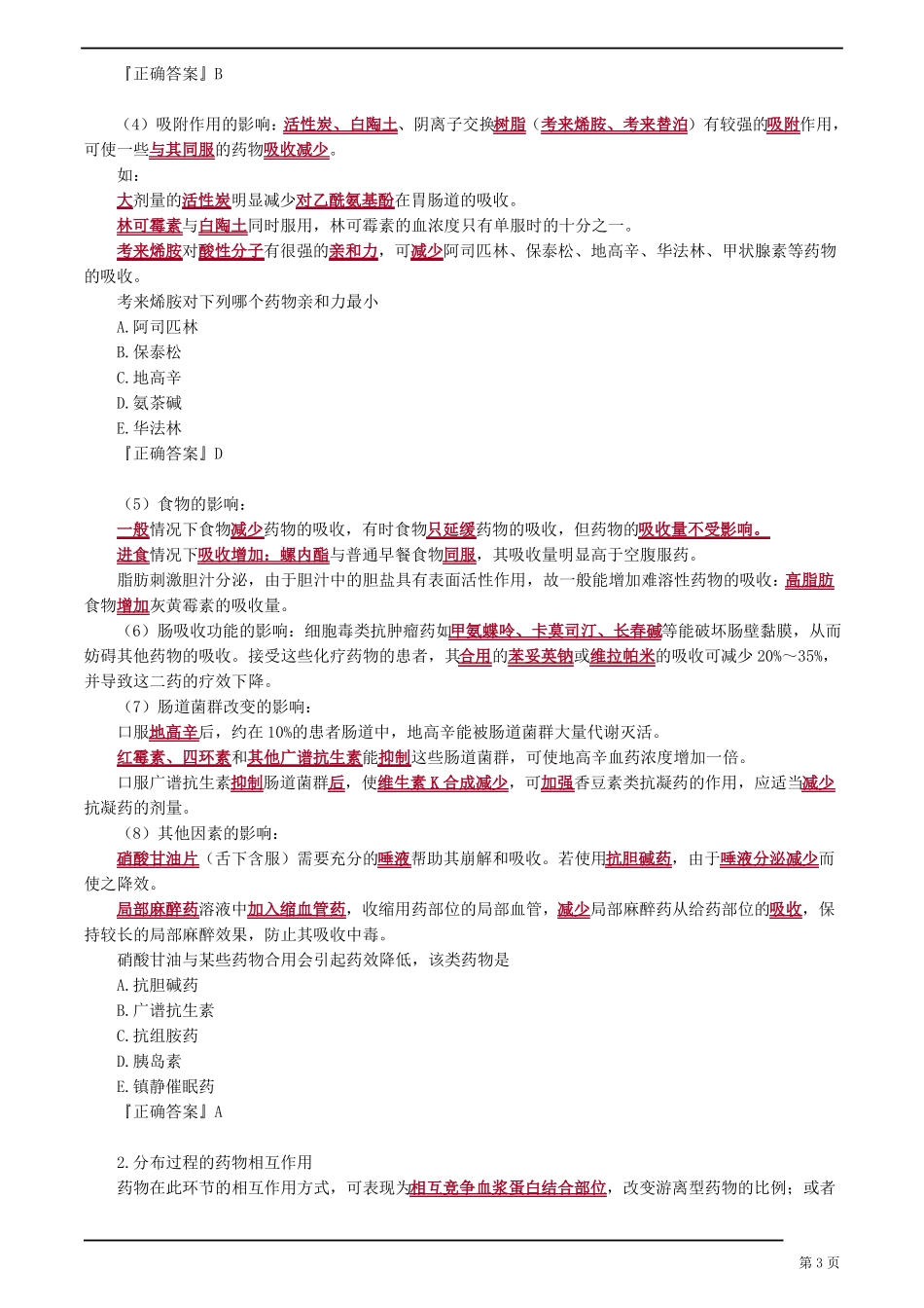 临床药物治疗学——药物相互作用知识点归纳_第3页