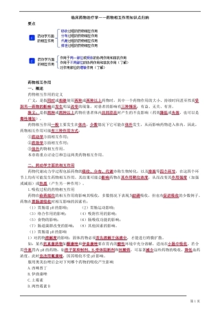 临床药物治疗学——药物相互作用知识点归纳
