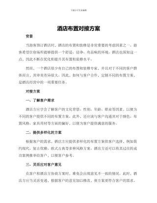 酒店布置对接方案