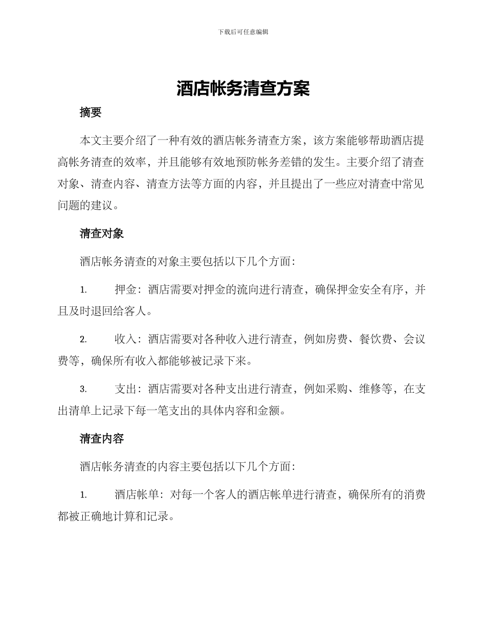 酒店帐务清查方案_第1页