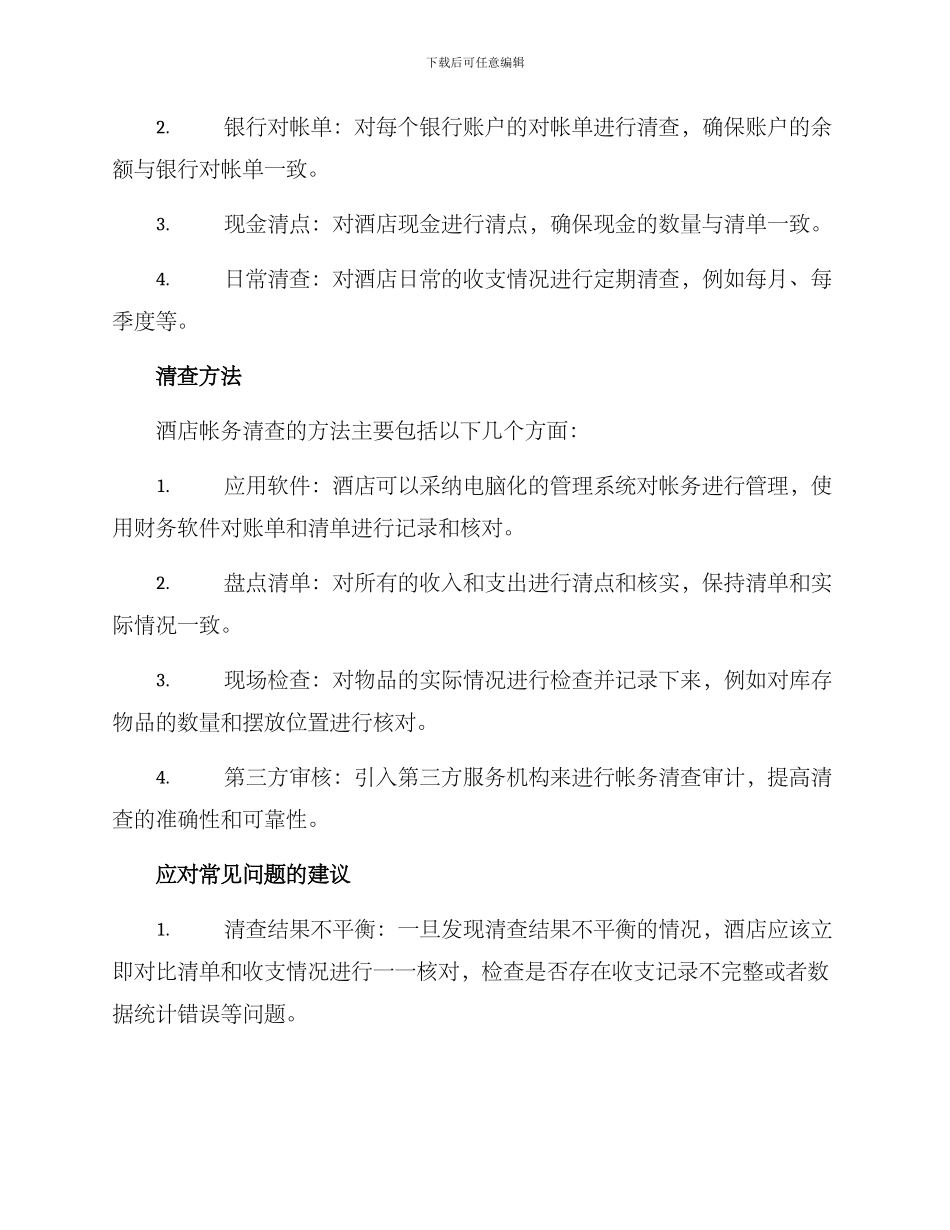 酒店帐务清查方案_第2页