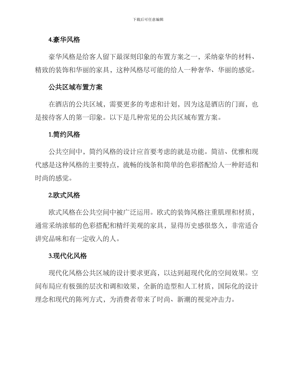 酒店布置方案_第2页