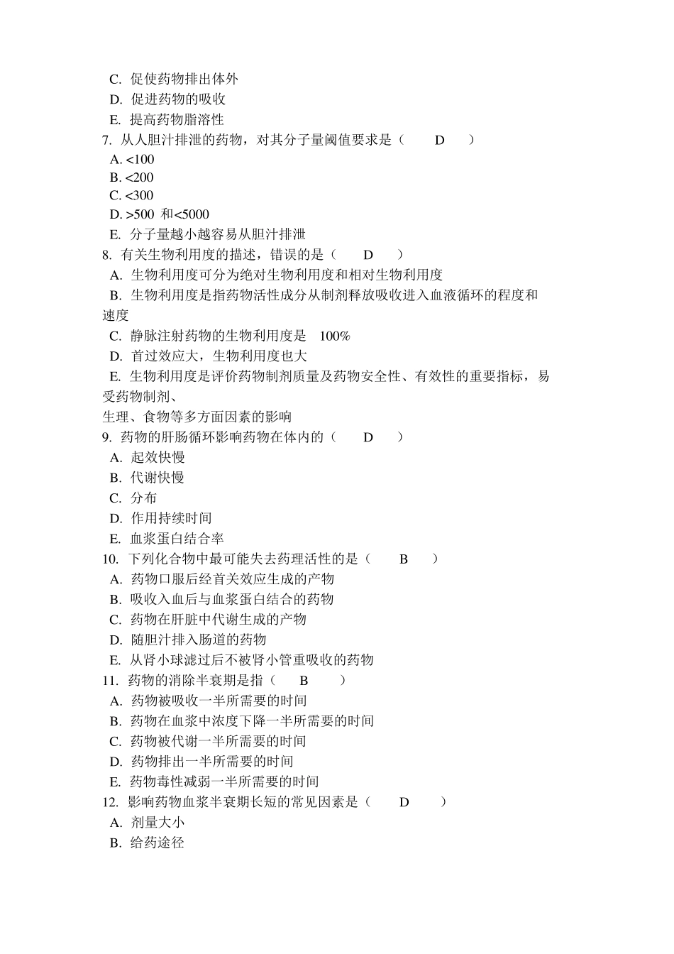 临床药理学形考1电大药学本科_第2页