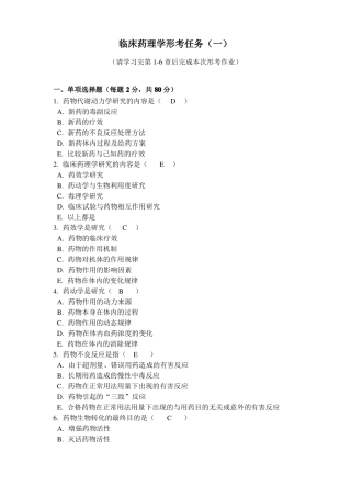 临床药理学形考1电大药学本科