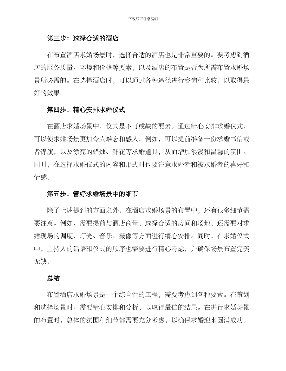 酒店布置求婚策划方案_第2页