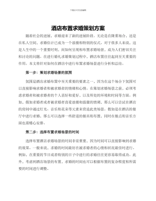 酒店布置求婚策划方案