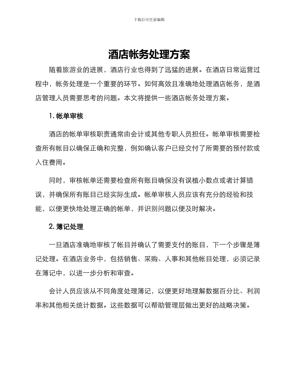 酒店帐务处理方案_第1页