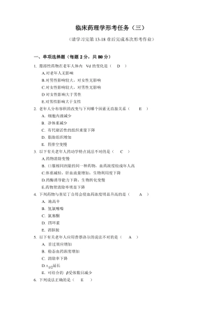 临床药理学形考3电大药学本科