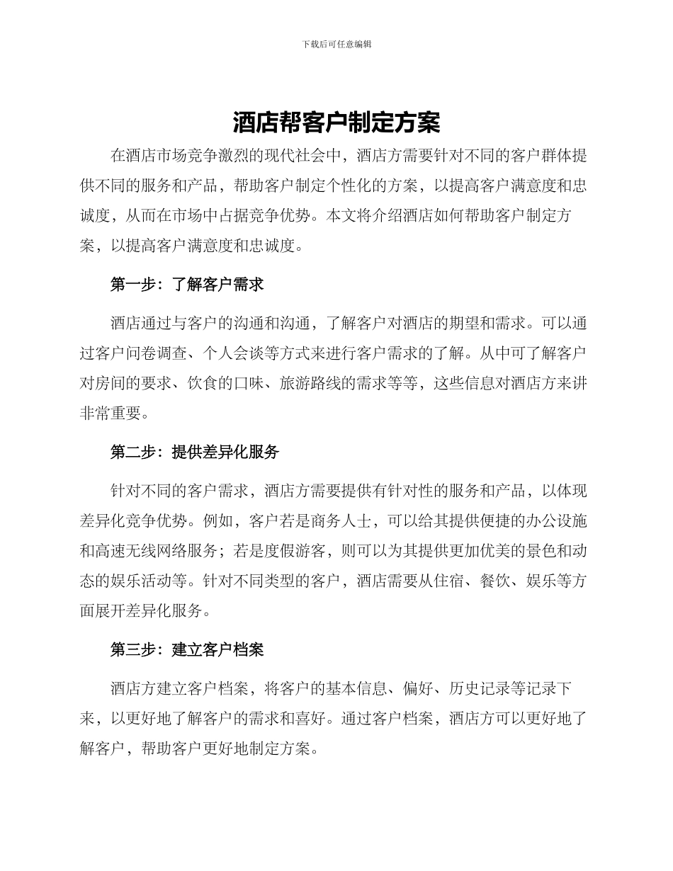 酒店帮客户制定方案_第1页