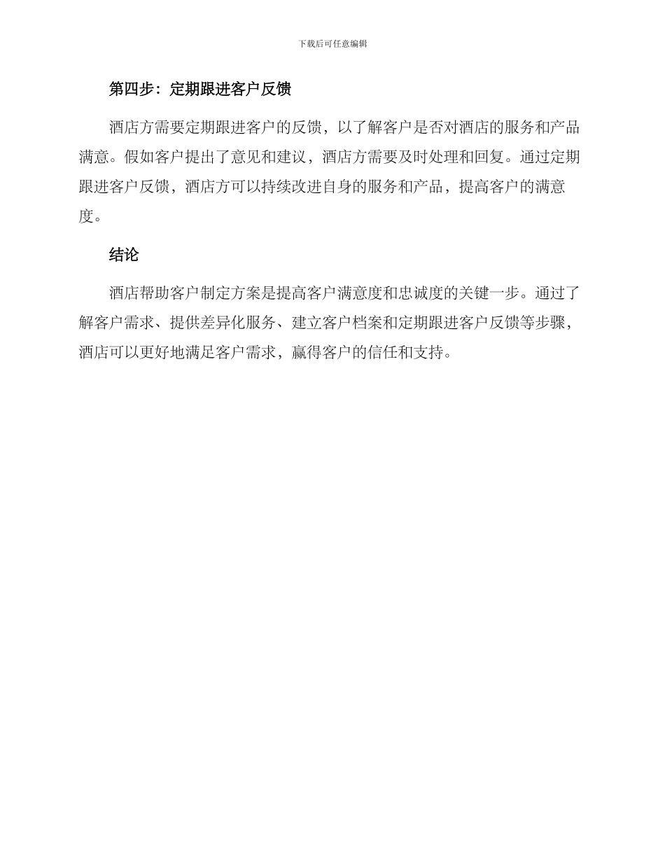 酒店帮客户制定方案_第2页