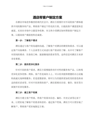 酒店帮客户制定方案