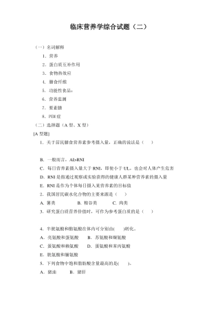 临床营养学模拟考试试题