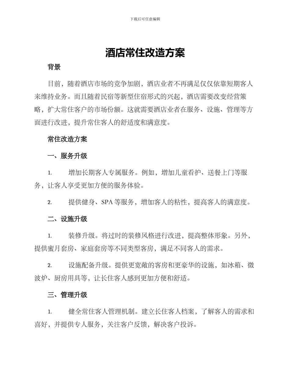 酒店常住改造方案_第1页