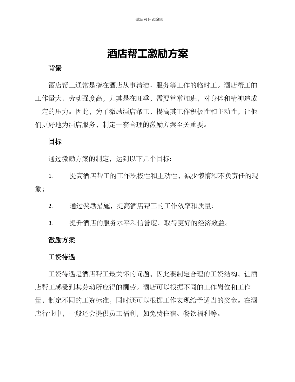 酒店帮工激励方案_第1页