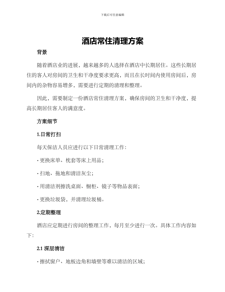 酒店常住清理方案_第1页