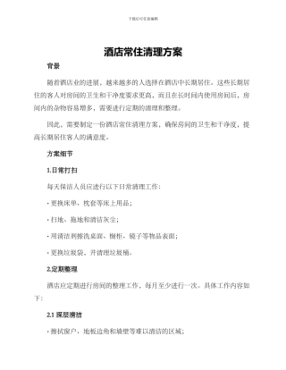 酒店常住清理方案