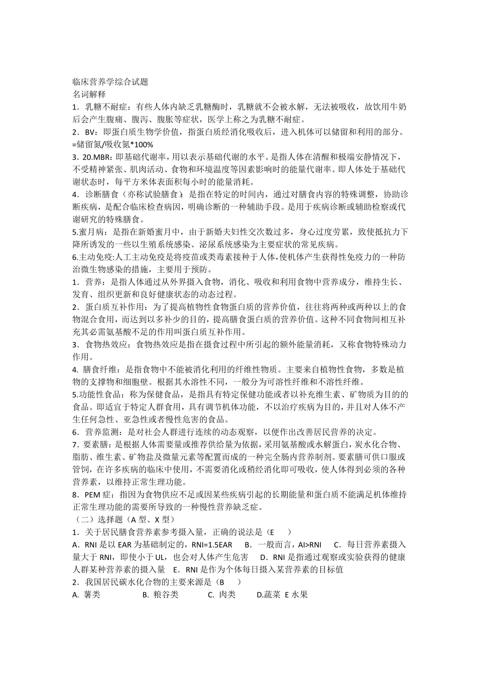 临床营养学模拟考试试题二_第1页
