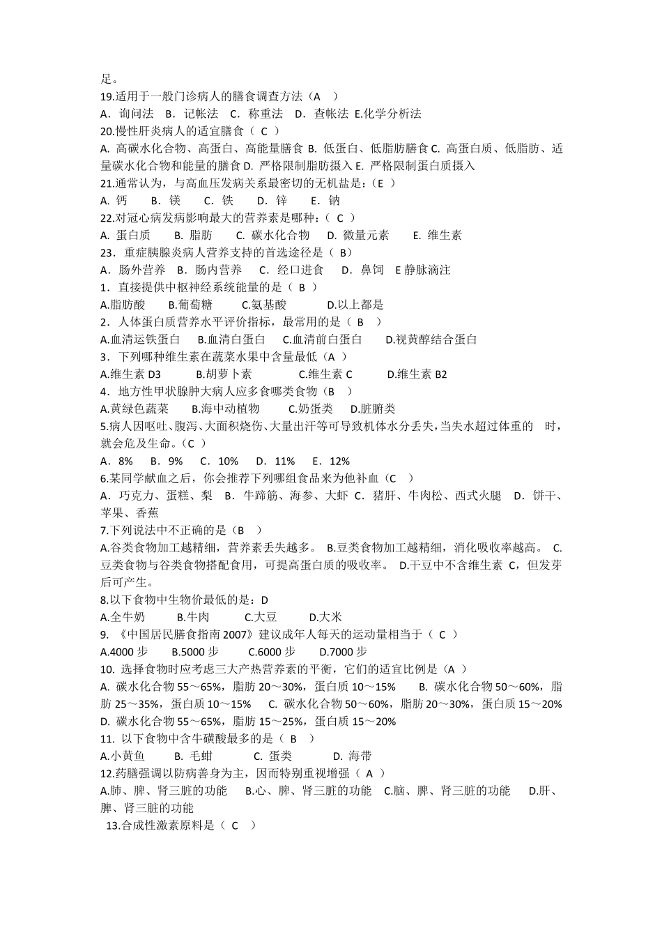 临床营养学模拟考试试题二_第3页