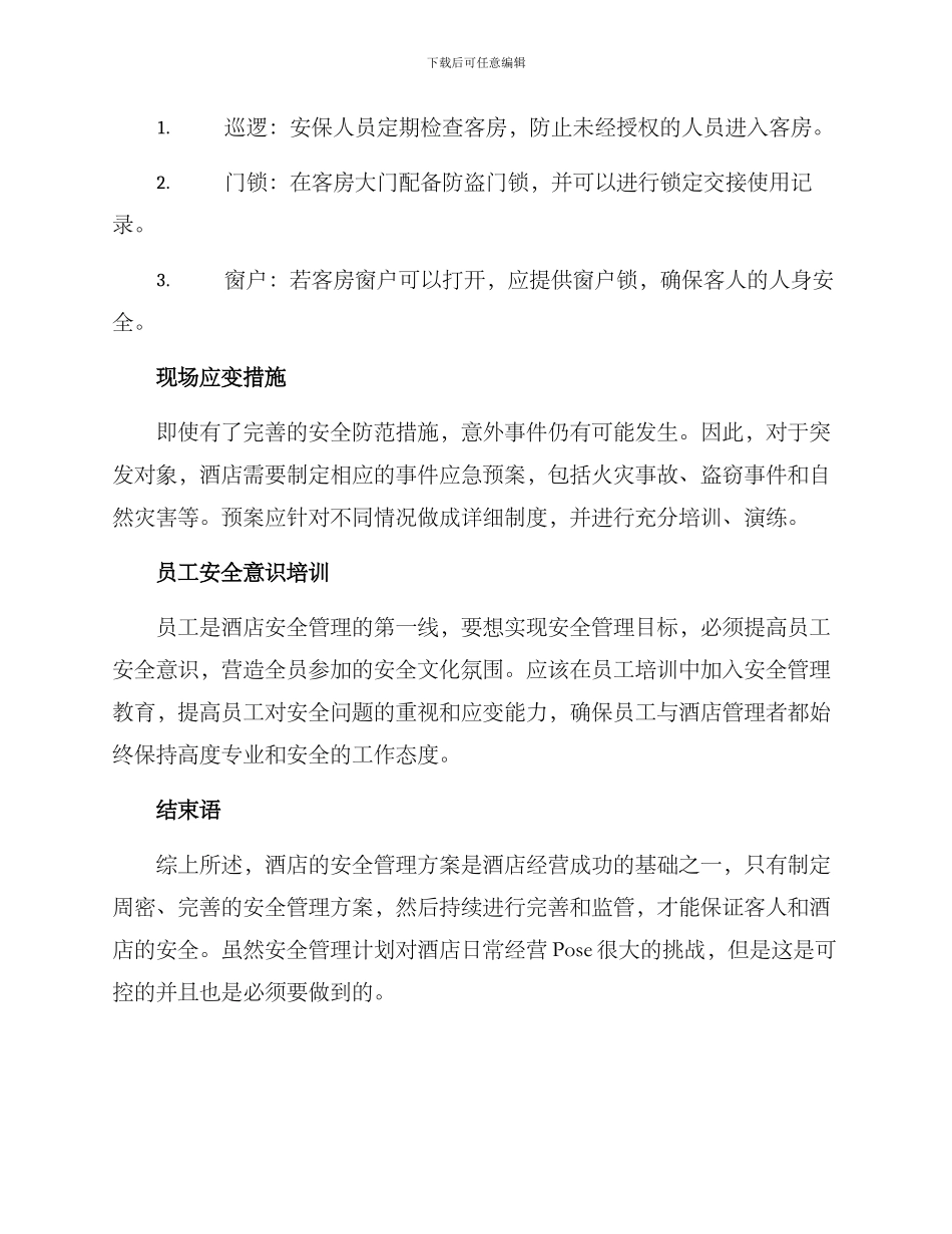 酒店常规安全管理方案_第2页