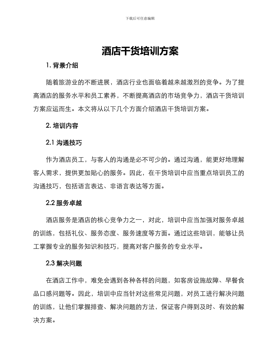 酒店干货培训方案_第1页