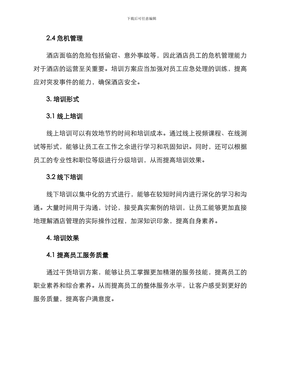 酒店干货培训方案_第2页