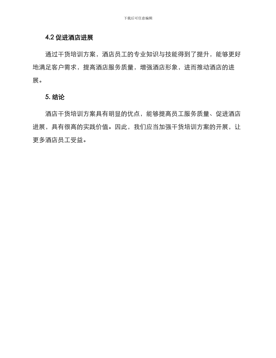 酒店干货培训方案_第3页