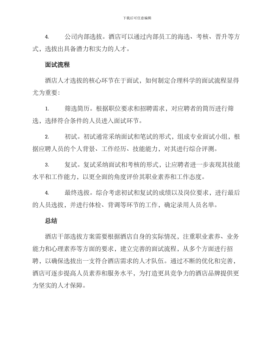 酒店干部选拔方案_第3页